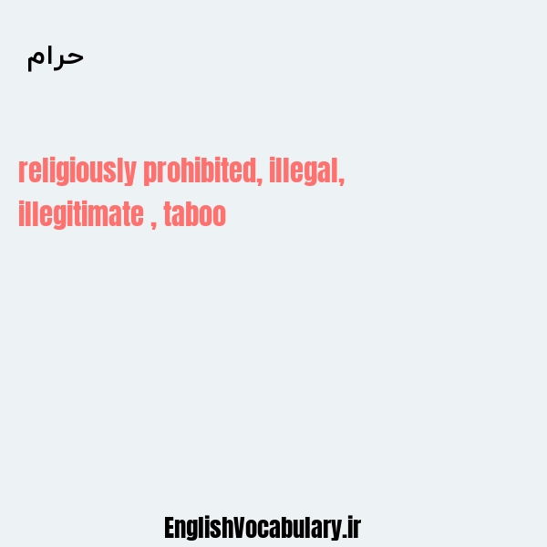 معنی و ترجمه "حرام " به انگلیسی