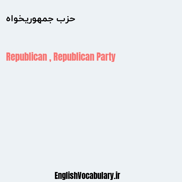 معنی و ترجمه "حزب جمهوریخواه" به انگلیسی