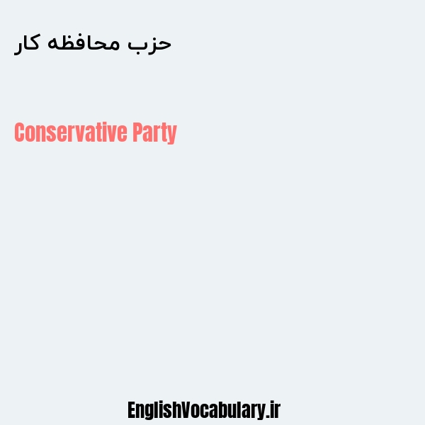 معنی و ترجمه "حزب محافظه کار" به انگلیسی