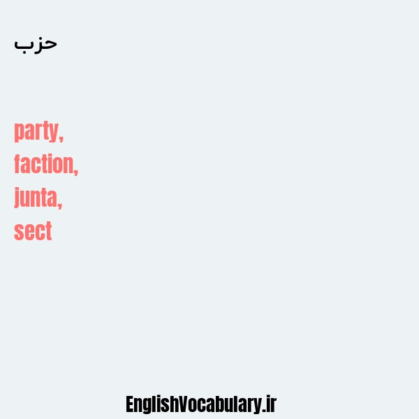 معنی و ترجمه "حزب" به انگلیسی