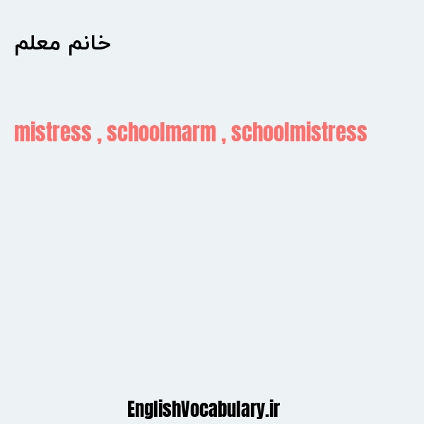 معنی و ترجمه "خانم معلم" به انگلیسی