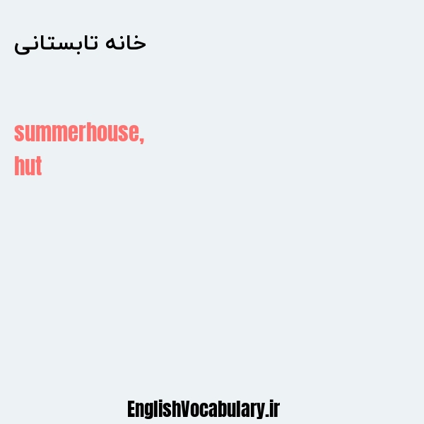 معنی و ترجمه "خانه تابستانی" به انگلیسی