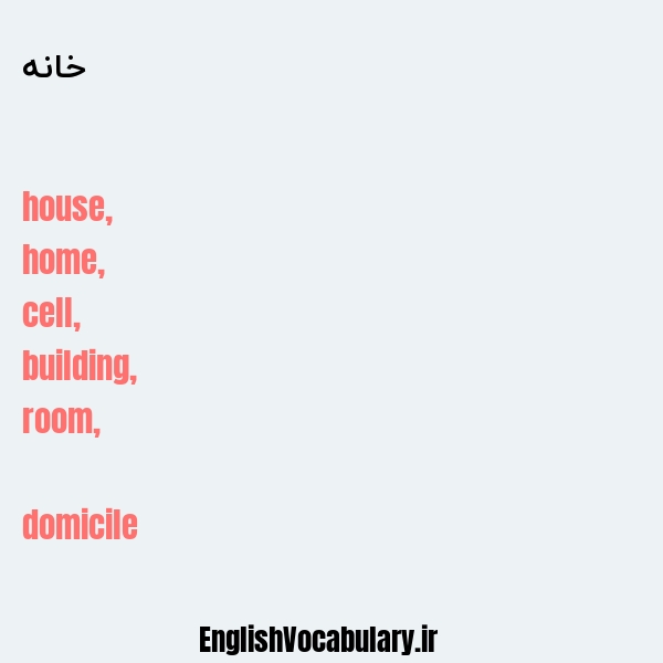 معنی و ترجمه "خانه" به انگلیسی