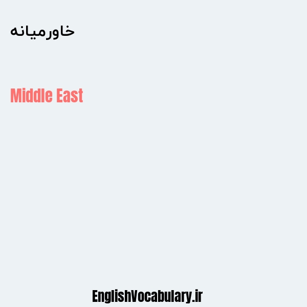 معنی و ترجمه "خاورمیانه" به انگلیسی