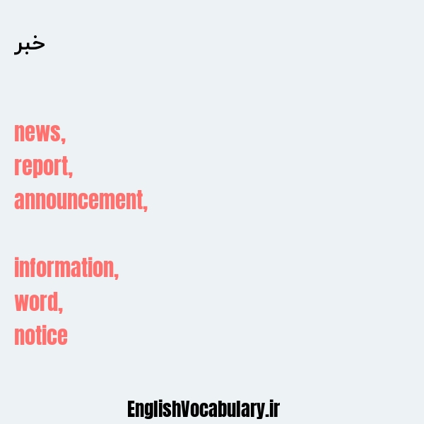 معنی و ترجمه "خبر" به انگلیسی