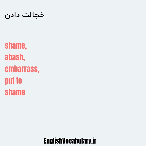 معنی و ترجمه "خجالت دادن" به انگلیسی