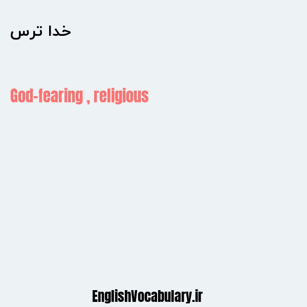 معنی و ترجمه "خدا ترس" به انگلیسی