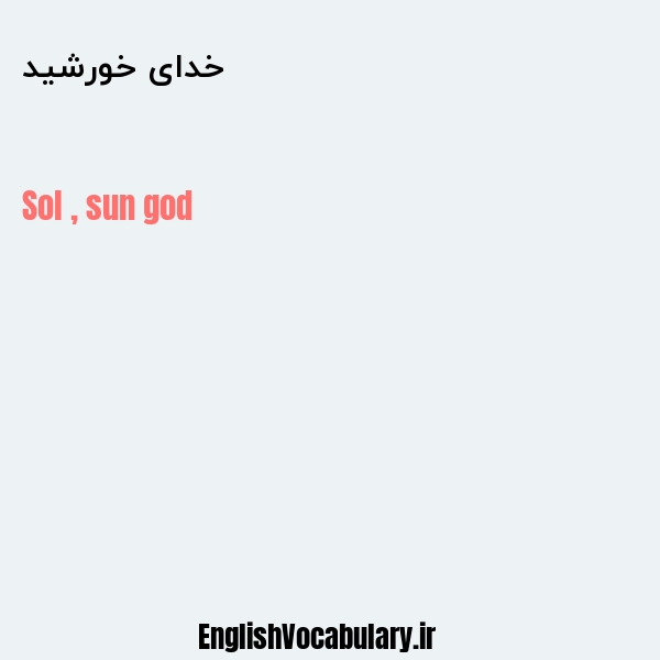 معنی و ترجمه "خدای خورشید" به انگلیسی