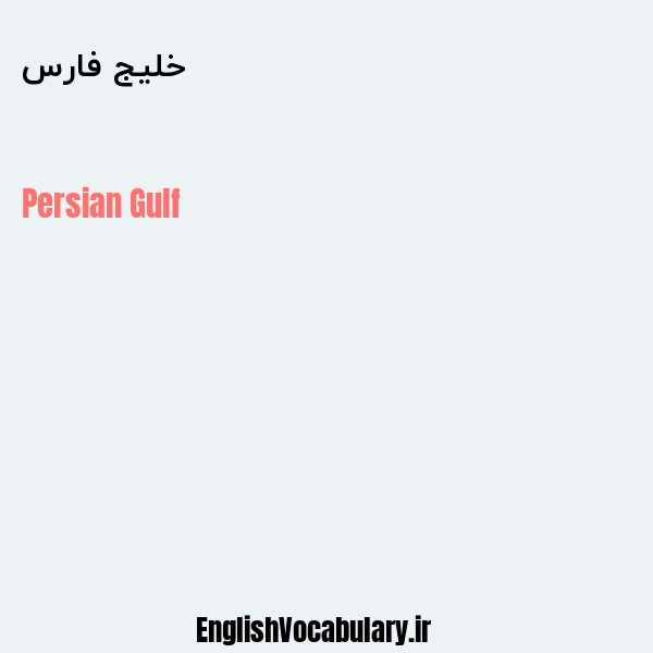 معنی و ترجمه "خلیج فارس" به انگلیسی