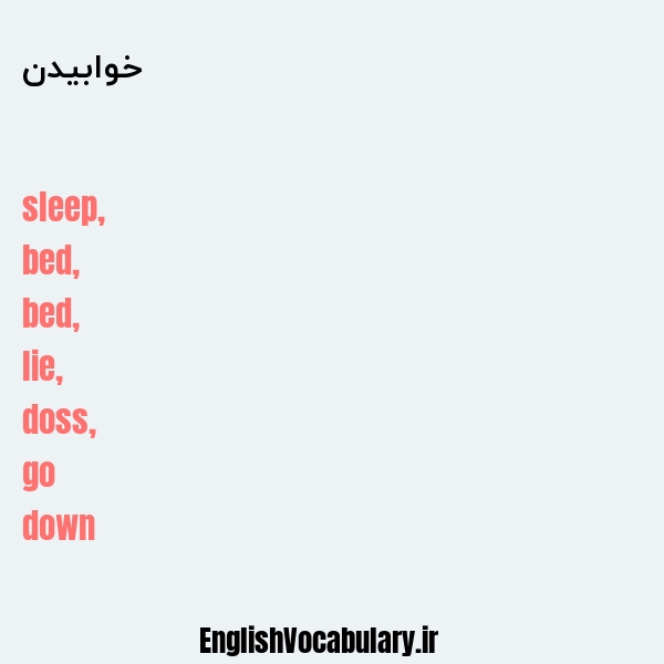 معنی و ترجمه "خوابیدن" به انگلیسی