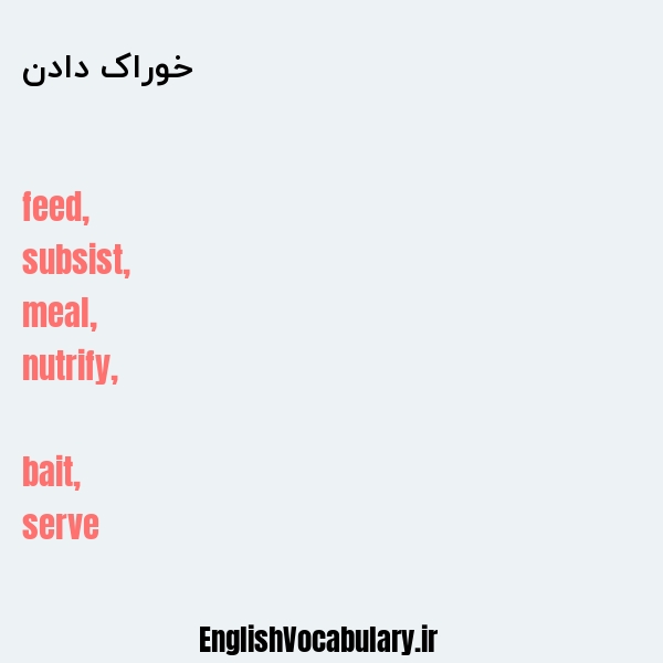 معنی و ترجمه "خوراک دادن" به انگلیسی