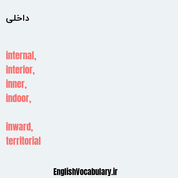 معنی و ترجمه "داخلی" به انگلیسی