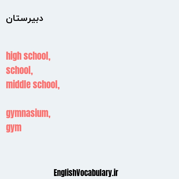 معنی و ترجمه "دبیرستان" به انگلیسی