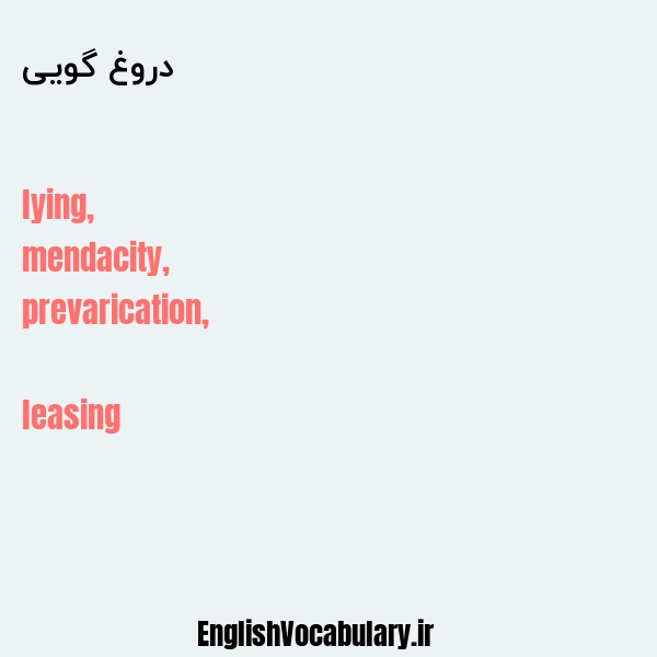 معنی و ترجمه "دروغ گویی" به انگلیسی