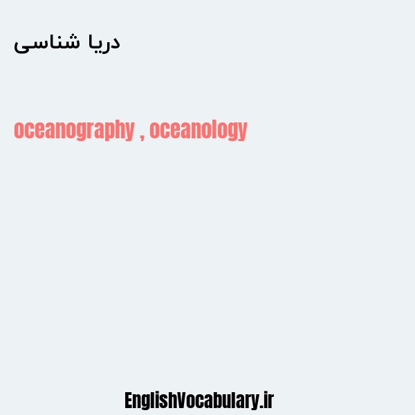 معنی و ترجمه "دریا شناسی" به انگلیسی