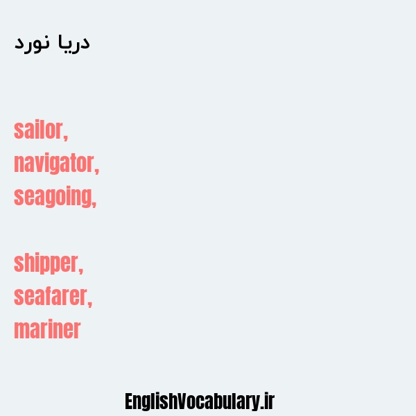 معنی و ترجمه "دریا نورد" به انگلیسی