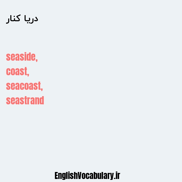 معنی و ترجمه "دریا کنار" به انگلیسی