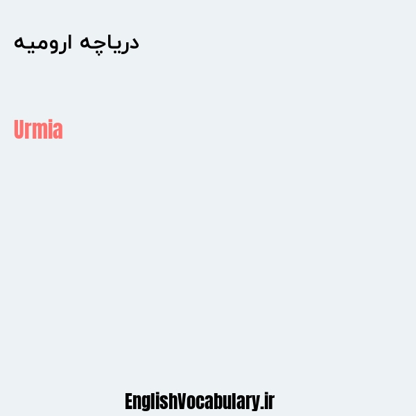 معنی و ترجمه "دریاچه ارومیه" به انگلیسی