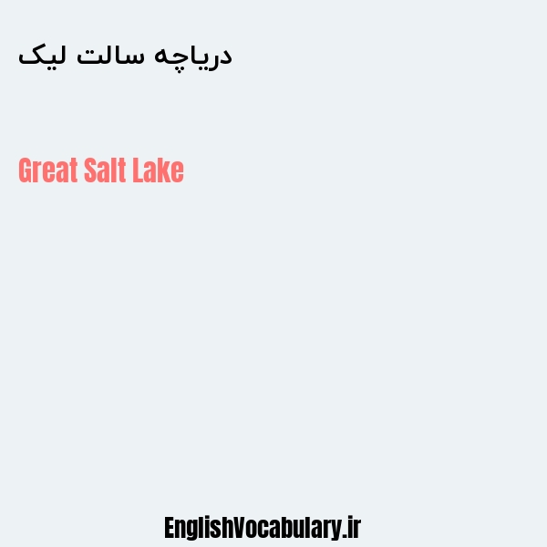 معنی و ترجمه "دریاچه سالت لیک" به انگلیسی