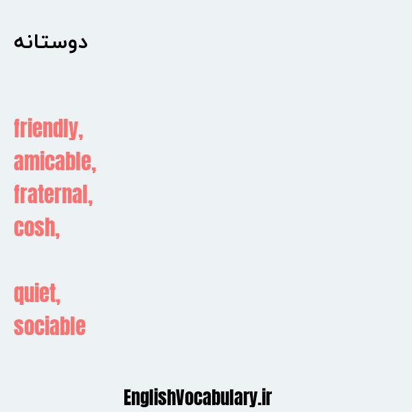 معنی و ترجمه "دوستانه" به انگلیسی