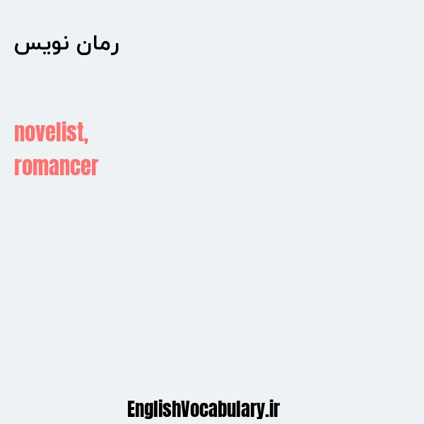 معنی و ترجمه "رمان نویس" به انگلیسی