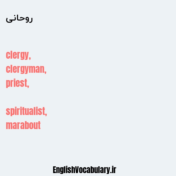 معنی و ترجمه "روحانی" به انگلیسی