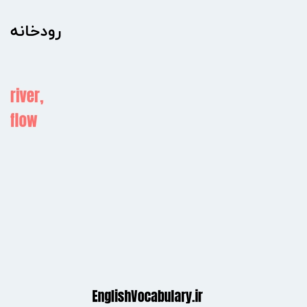 معنی و ترجمه "رودخانه" به انگلیسی