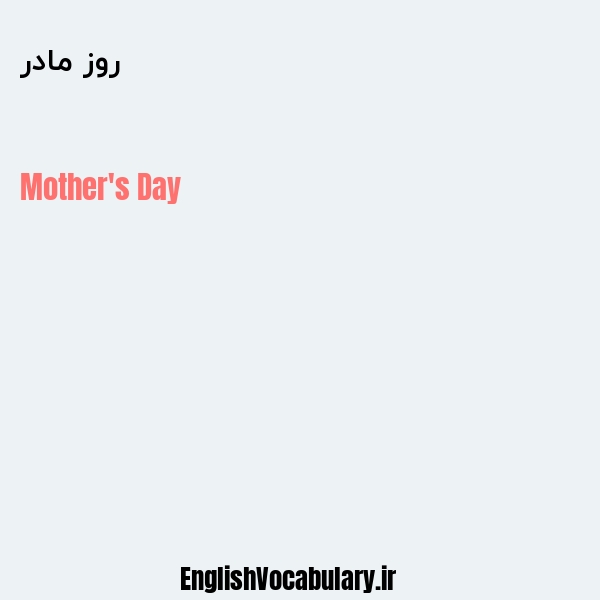 معنی و ترجمه "روز مادر" به انگلیسی