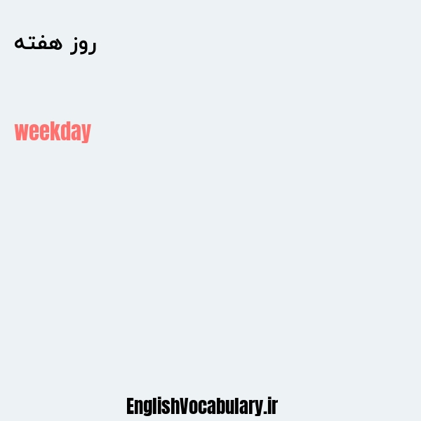 معنی و ترجمه "روز هفته" به انگلیسی