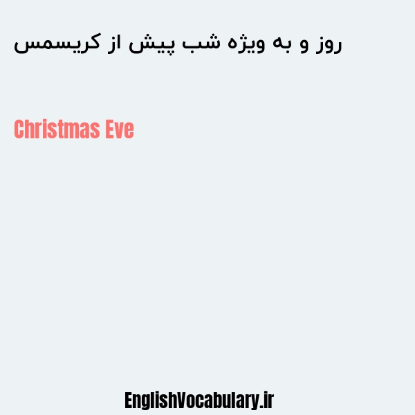 معنی و ترجمه "روز و به ویژه شب پیش از کریسمس" به انگلیسی