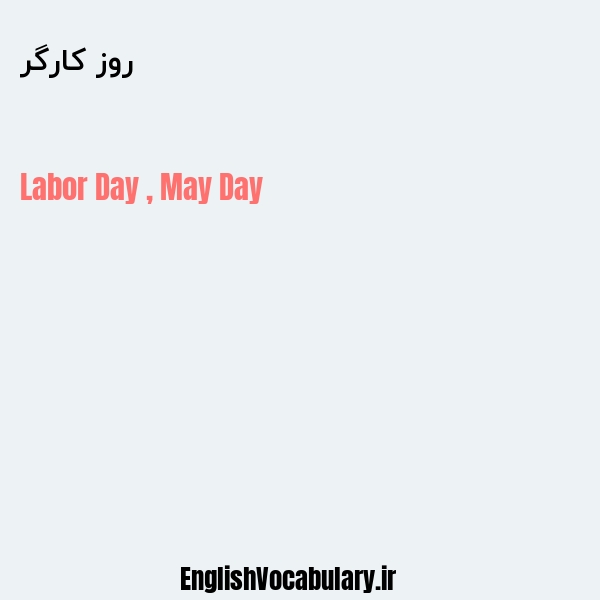 معنی و ترجمه "روز کارگر" به انگلیسی