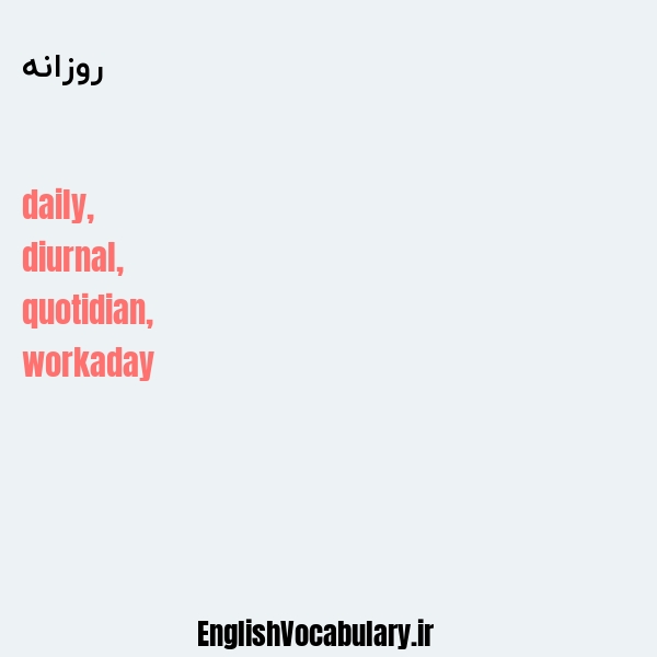 معنی و ترجمه "روزانه" به انگلیسی