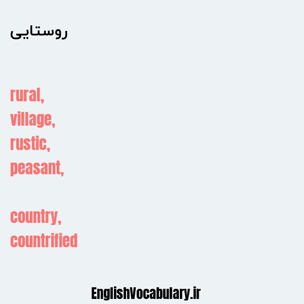 معنی و ترجمه "روستایی" به انگلیسی