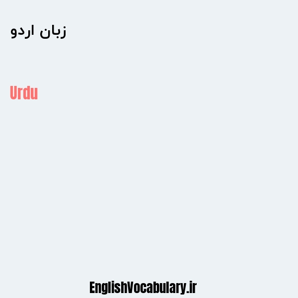 معنی و ترجمه "زبان اردو" به انگلیسی
