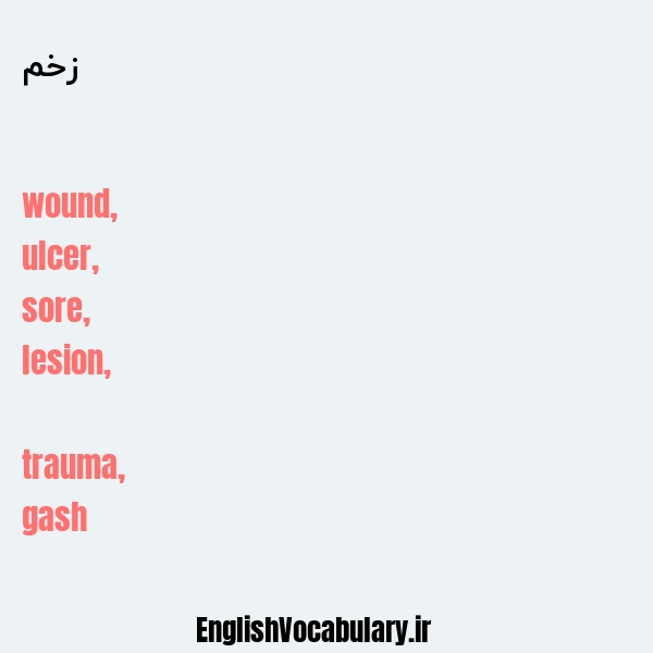 معنی و ترجمه "زخم" به انگلیسی