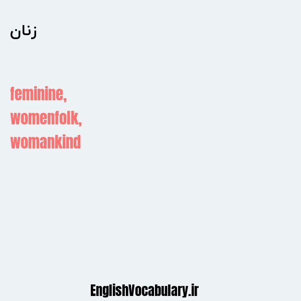 معنی و ترجمه "زنان" به انگلیسی