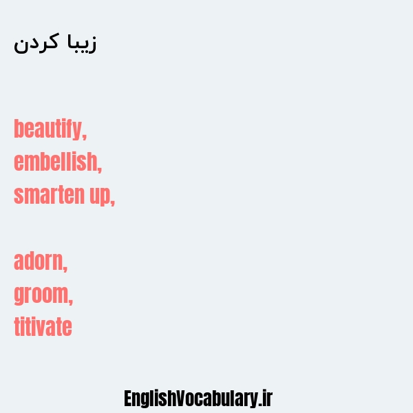 معنی و ترجمه "زیبا کردن" به انگلیسی