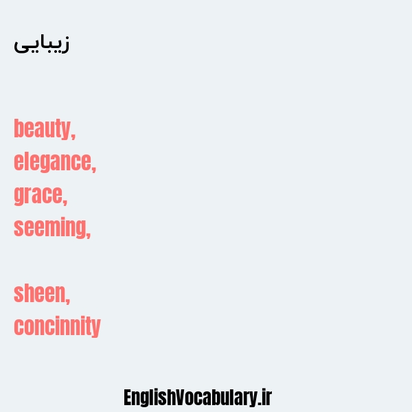 معنی و ترجمه "زیبایی" به انگلیسی