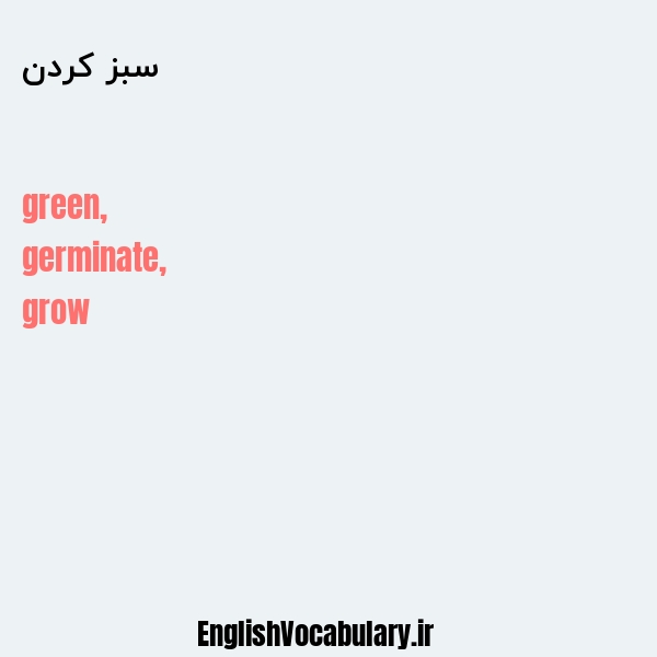 معنی و ترجمه "سبز کردن" به انگلیسی