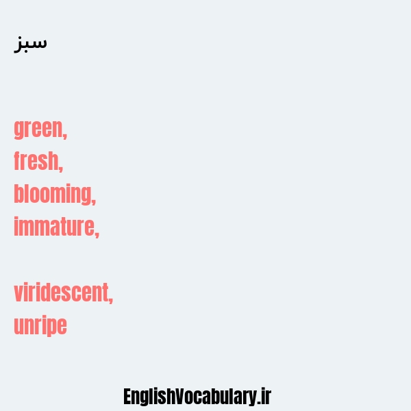 معنی و ترجمه "سبز" به انگلیسی