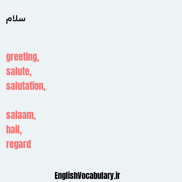 معنی و ترجمه "سلام" به انگلیسی