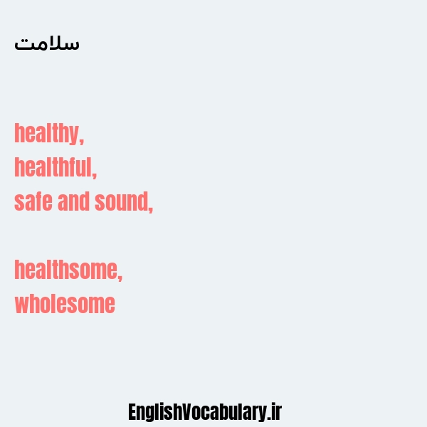 معنی و ترجمه "سلامت" به انگلیسی