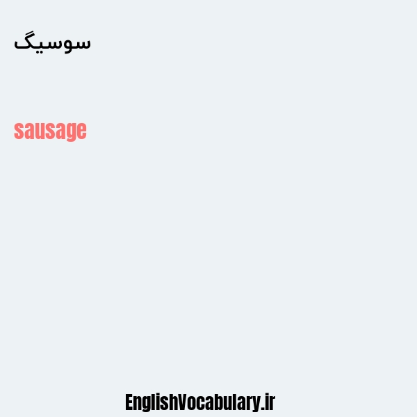 معنی و ترجمه "سوسیگ" به انگلیسی