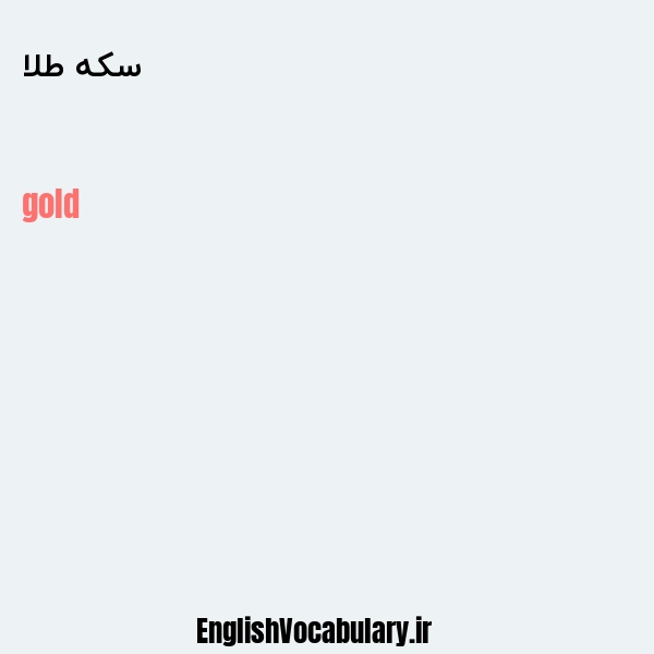 معنی و ترجمه "سکه طلا" به انگلیسی
