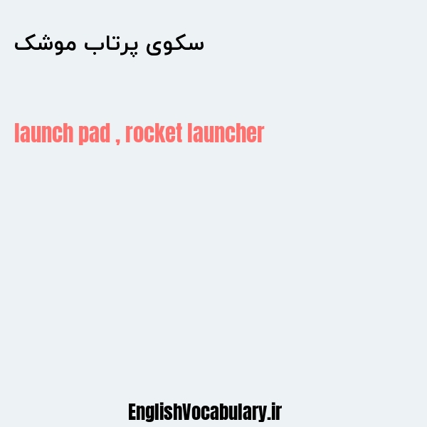 معنی و ترجمه "سکوی پرتاب موشک" به انگلیسی