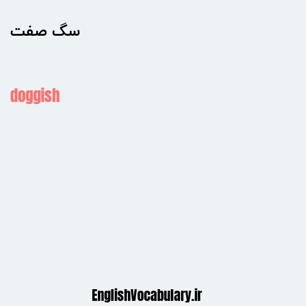 معنی و ترجمه "سگ صفت" به انگلیسی