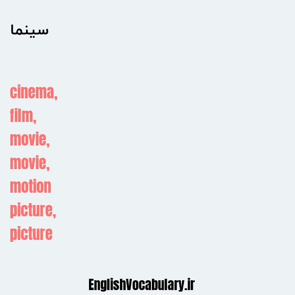 معنی و ترجمه "سینما" به انگلیسی