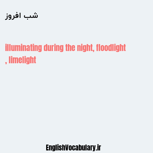 معنی و ترجمه "شب افروز" به انگلیسی