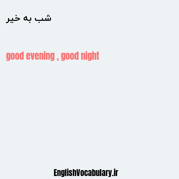 معنی و ترجمه "شب به خیر" به انگلیسی