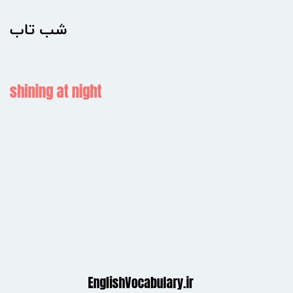 معنی و ترجمه "شب تاب" به انگلیسی